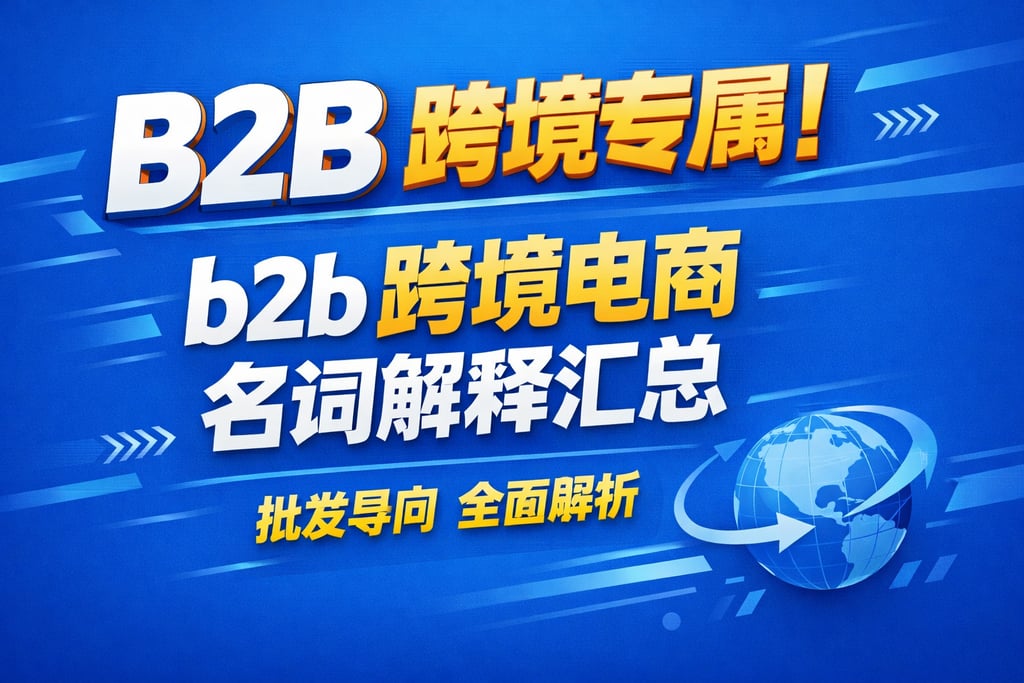 B2B 跨境专属！b2b 跨境电商名词解释汇总，批发导向